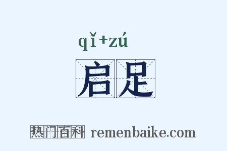 启足是什么意思的图片